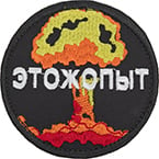 Патч"Этожопыт",диаметр7.8см